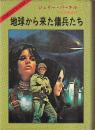 地球から来た傭兵たち