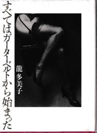 すべてはガーターベルトから始まった