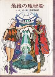 最後の地球船