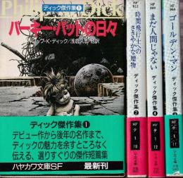 ディック傑作集　全４冊　（パーキー・パットの日々/時間飛行士へのささやかな贈物/ゴールデン・マン/まだ人間じゃない）