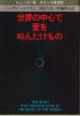 世界の中心で愛を叫んだけもの