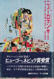 ニューロマンサー