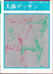 人体デッサン　(みみずく・アートシリーズ)