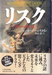 リスク　神々への反逆