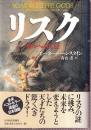 リスク　神々への反逆