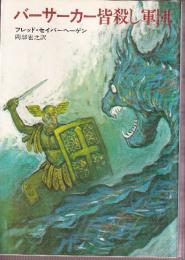 バーサーカー皆殺し軍団