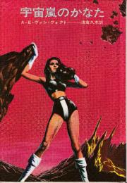 宇宙嵐のかなた