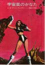 宇宙嵐のかなた