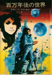 百万年後の世界