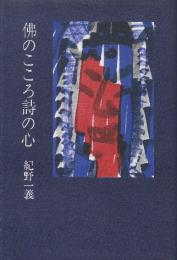 佛のこころ詩の心