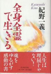 全身全霊で生きる
