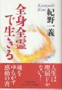 全身全霊で生きる