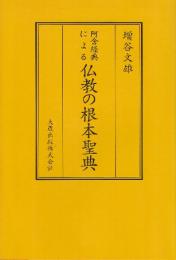 阿含経典による仏教の根本聖典 新訂版
