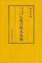 阿含経典による仏教の根本聖典 新訂版