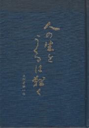 人の生をうくるは難く　友松円諦小伝