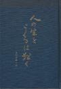 人の生をうくるは難く　友松円諦小伝