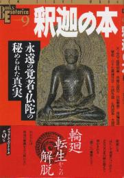釈迦の本　永遠の覚者・仏陀の秘められた真実 (NEW SIGHT MOOK Books Esoterica 9)