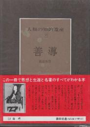人類の知的遺産18　善導