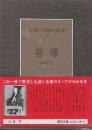 人類の知的遺産18　善導