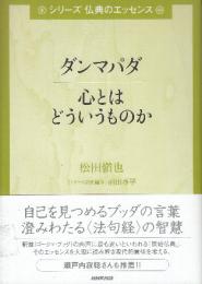 ダンマパダ心とはどういうものか　 (シリーズ仏典のエッセンス)