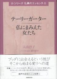 テーリーガーター仏にまみえた女たち　 (シリーズ仏典のエッセンス)