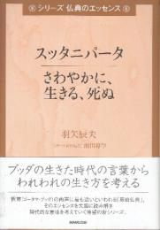 スッタニパータさわやかに、生きる、死ぬ　 (シリーズ仏典のエッセンス)