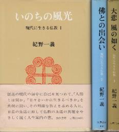 現代に生きる仏教　全3冊　1.いのちの風光/2.佛との出会い/3.大悲風の如く