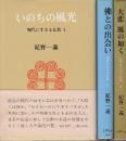 現代に生きる仏教　全3冊　1.いのちの風光/2.佛との出会い/3.大悲風の如く