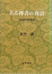 ある禅者の夜話　正法眼蔵随聞記