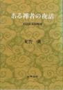 ある禅者の夜話　正法眼蔵随聞記