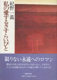 私の愛するさすらいびと