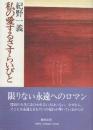 私の愛するさすらいびと
