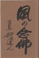 私の愛するさすらいびと