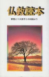 仏教読本　釈尊と十大弟子との対話より
