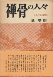 禅骨の人々　師と友の群像