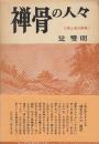 禅骨の人々　師と友の群像