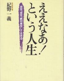 ええなあ!という人生 肯定、肯定、絶対肯定して生きる
