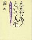 ええなあ!という人生 肯定、肯定、絶対肯定して生きる