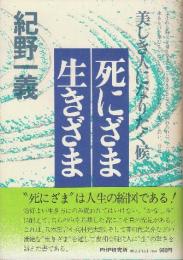 死にざま・生きざま 美しき人になりたく候
