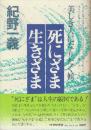 死にざま・生きざま 美しき人になりたく候