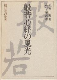 般若心経の風光　観自在の世界