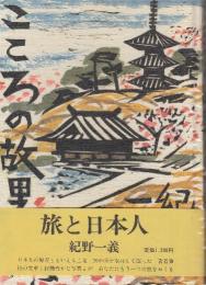 こころの故里　旅と日本人