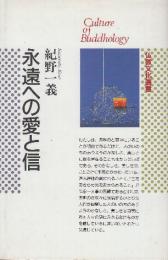 永遠への愛と信 　(仏教文化選書)