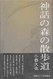 神話の森の散歩道