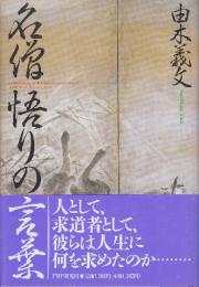 名僧・悟りの言葉