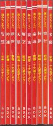 新みちしるべ　釈尊・十大弟子より　全10冊揃　1.知恵(ちえ)/2.神通(はたらき)3.頭陀(はげみ)/4.天眼(みとおし)/5.解空(しりかた)/6.説法(ときかた)/7.論議(はなしかた)/8.持律(たもちかた)/9.密行(おさめ)/10.多門(ききかた)