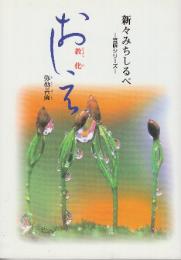 新々みちしるべ : 菩薩シリーズ　おしえ(教化) : 弥勒菩薩
