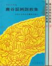 鹿谷証純説教集　だれにでもわかり真宗の信心<布教名家集>　全3冊