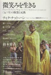 微笑みを生きる 〈気づき〉の瞑想と実践〈新装版〉