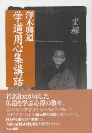 学道用心集講話 新装改訂